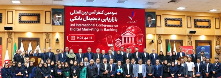 برگزاری سومین کنفرانس بین‌المللی بازاریابی دیجیتال بانکی
