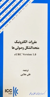 انتشار كتاب «مقررات الكترونيك متحدالشكل وصولي ها توسط كميته ايراني ICC