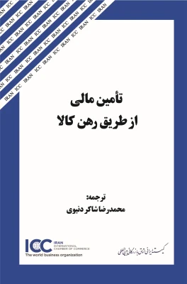 انتشار كتابي جديد در كميته ايراني ICC: «تامين مالي از طريق رهن كالا»