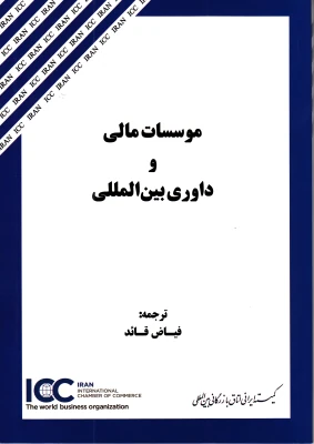 كتاب «موسسات مالي و داوري بين‌المللي» از سوي كميته ايراني ICC روانه بازار كتاب شد